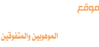 موقع الخطة الفردية المتقدمة  الموهوبين والمتفوقين logo